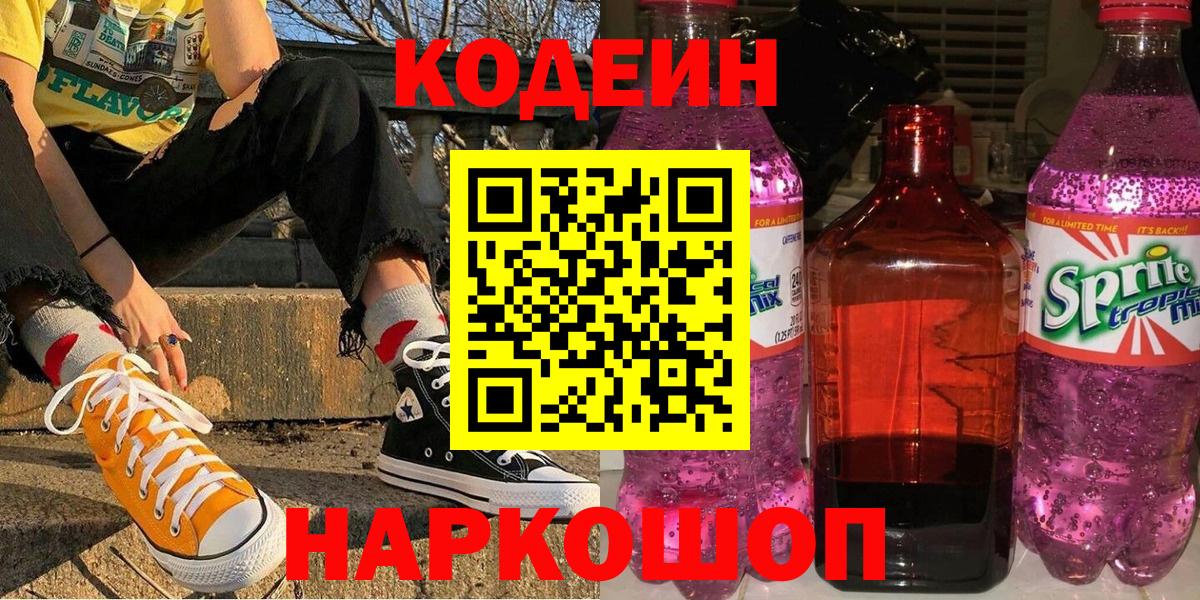Codein напиток Lean (лин)  Вход с VPN  Заринск 